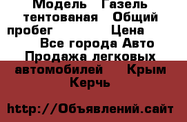  › Модель ­ Газель тентованая › Общий пробег ­ 78 000 › Цена ­ 35 000 - Все города Авто » Продажа легковых автомобилей   . Крым,Керчь